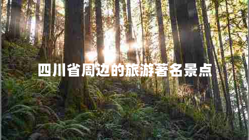 四川省周邊的旅游著(zhù)名景點(diǎn)