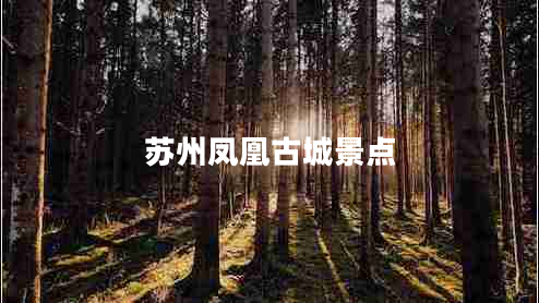 蘇州鳳凰古城景點(diǎn)