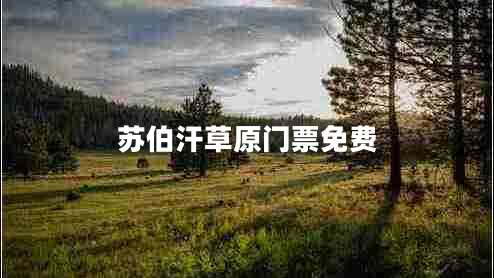 蘇伯汗草原門(mén)票免費