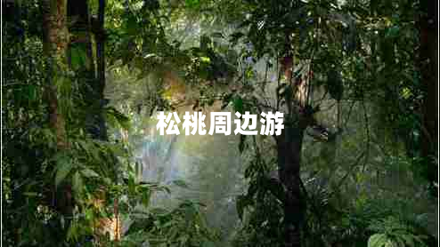 松桃周邊游