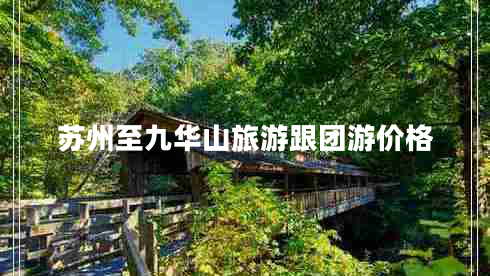 蘇州至九華山旅游跟團游價(jià)格