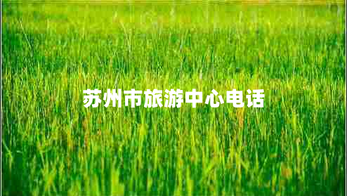 蘇州市旅游中心電話(huà)