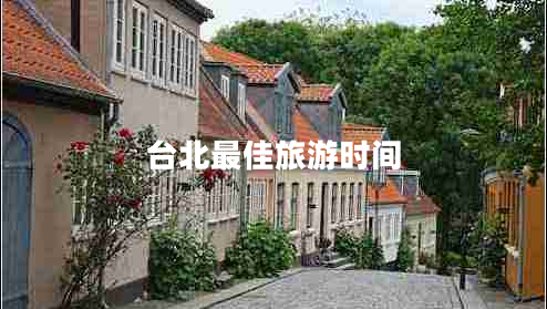 臺北最佳旅游時(shí)間