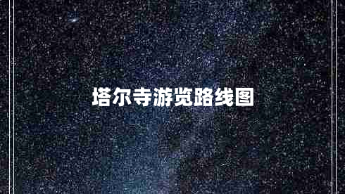 塔爾寺游覽路線(xiàn)圖