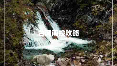 臺灣南投攻略