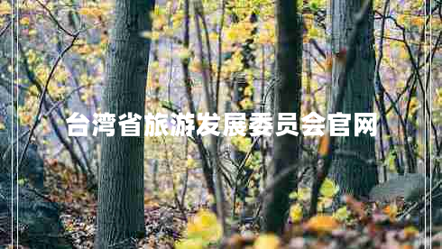 臺灣省旅游發(fā)展委員會(huì )官網(wǎng)