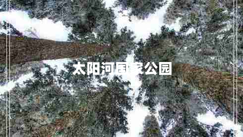 太陽(yáng)河國家公園
