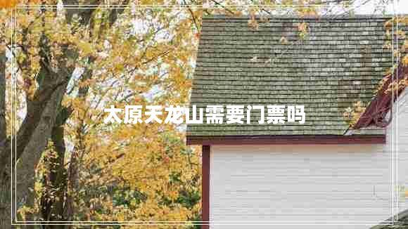 太原天龍山需要門(mén)票嗎