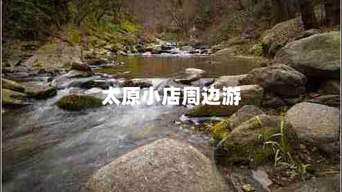 太原小店周邊游