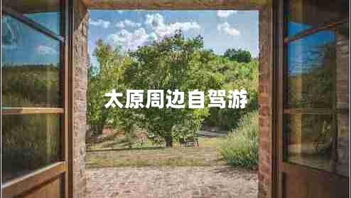 太原周邊自駕游