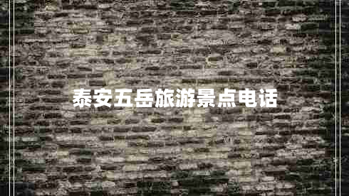 泰安五岳旅游景點(diǎn)電話(huà)
