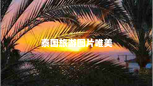 泰國旅游圖片唯美