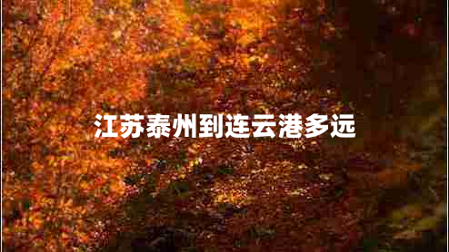 江蘇泰州到連云港多遠