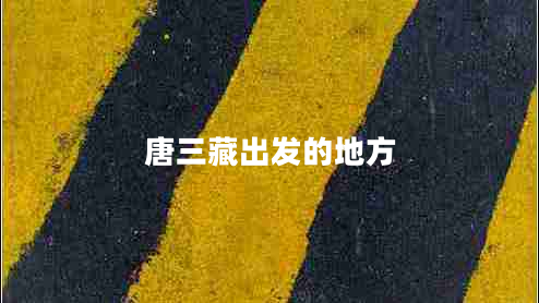 唐三藏出發(fā)的地方