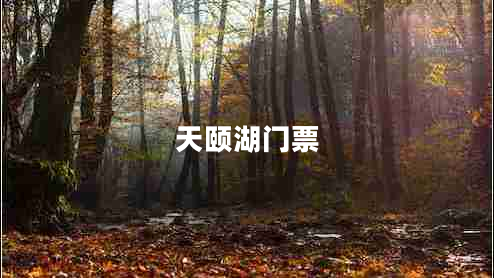天頤湖門(mén)票