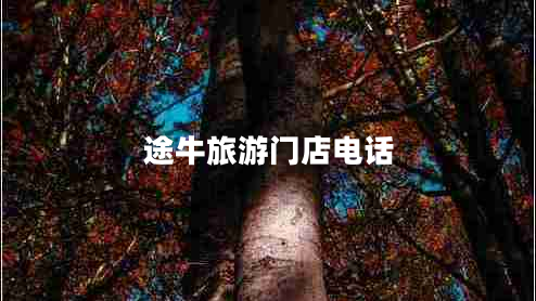 途牛旅游門(mén)店電話(huà)