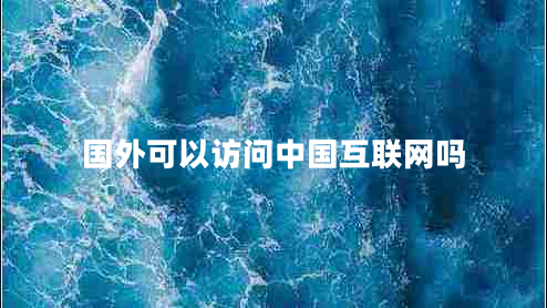 國外可以訪(fǎng)問(wèn)中國互聯(lián)網(wǎng)嗎