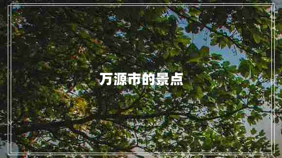 萬(wàn)源市的景點(diǎn)