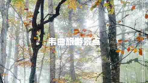韋曲旅游景點(diǎn)