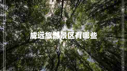 威遠旅游景區有哪些