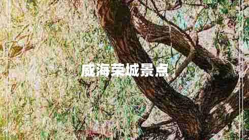 威海榮城景點(diǎn)