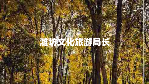 濰坊文化旅游局長(cháng)
