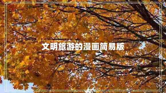 文明旅游的漫畫簡易版