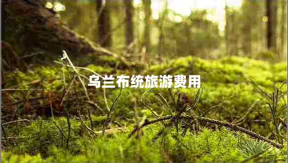 烏蘭布統(tǒng)旅游費用