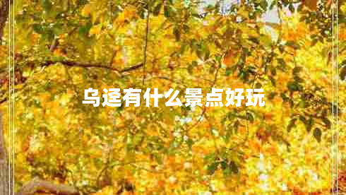 烏逕有什么景點好玩