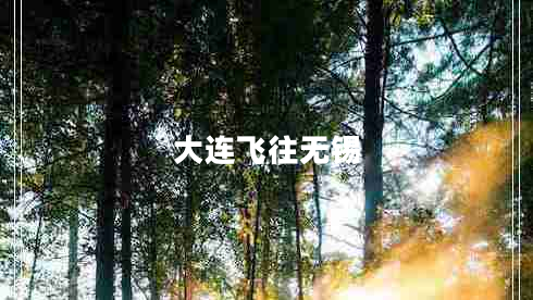 大連飛往無錫