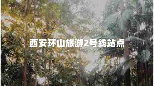 西安環(huán)山旅游2號線站點(diǎn)