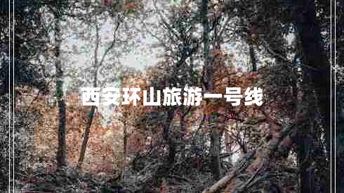 西安環(huán)山旅游一號線