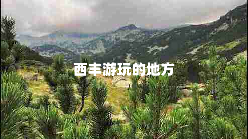 西豐游玩的地方