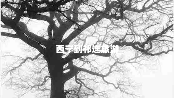 西寧到祁連旅游