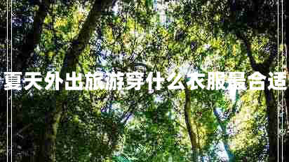 夏天外出旅游穿什么衣服最合適