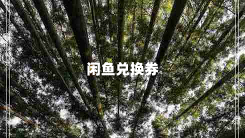 閑魚兌換券
