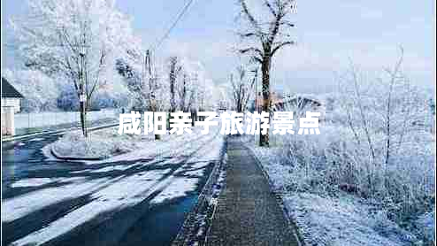 咸陽親子旅游景點(diǎn)
