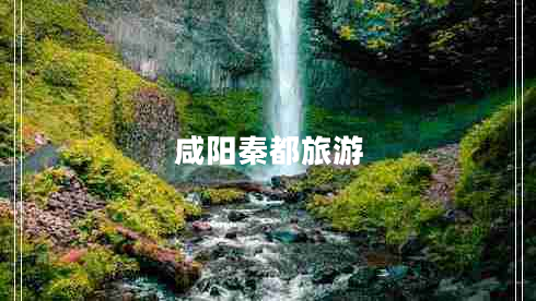 咸陽(yáng)秦都旅游
