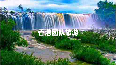 香港團隊旅游