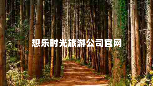 想樂時(shí)光旅游公司官網(wǎng)