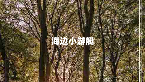 海邊小游艇
