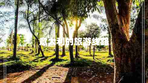 意大利的旅游線路