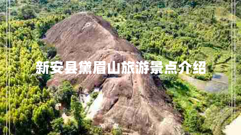 新安縣黛眉山旅游景點介紹