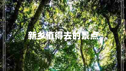 新鄉(xiāng)值得去的景點