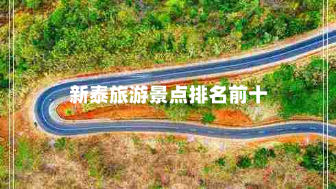 新泰旅游景點(diǎn)排名前十