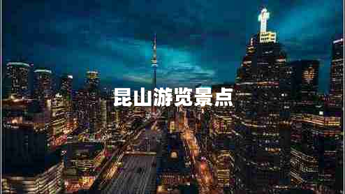 昆山游覽景點