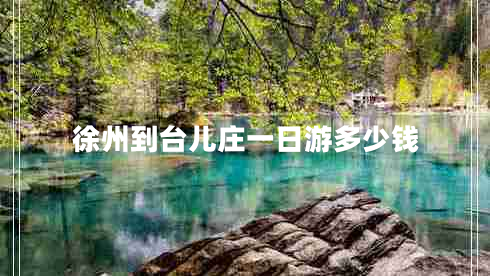 徐州到臺(tái)兒莊一日游多少錢(qián)