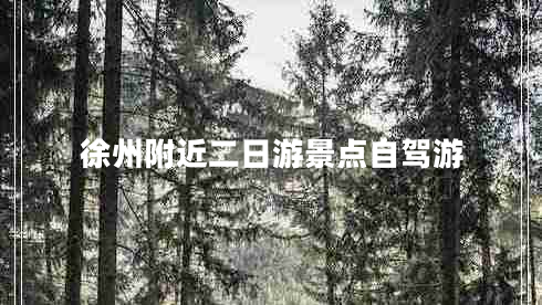 徐州附近二日游景點自駕游
