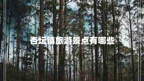 杏壇鎮(zhèn)旅游景點(diǎn)有哪些
