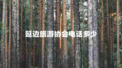 延邊旅游協(xié)會(huì)電話多少